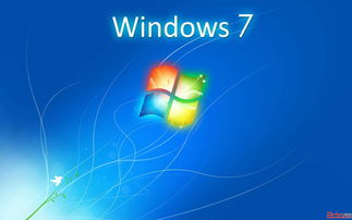 windows7旗舰版32位,Windows7旗舰版32位镜像下载