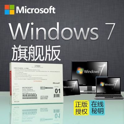 windows7旗舰版售价,win7旗舰版正版价格