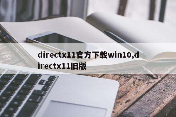 directx11官方下载win10,directx11旧版