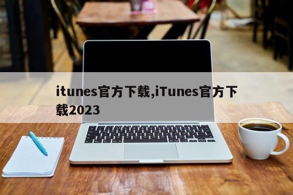 itunes官方下载,iTunes官方下载2023