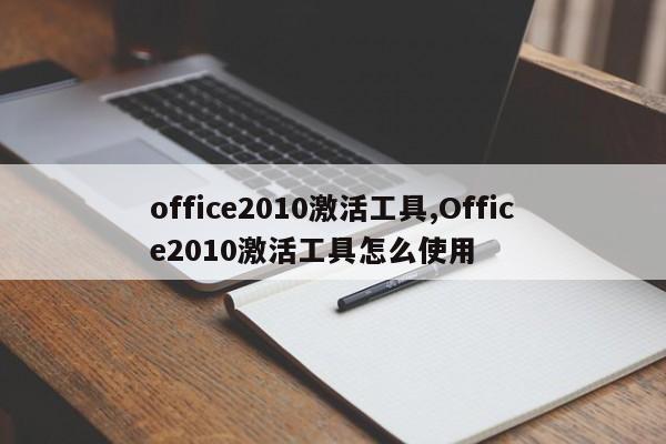 office2010激活工具,Office2010激活工具怎么使用