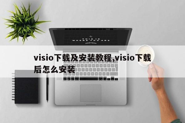 visio下载及安装教程,visio下载后怎么安装